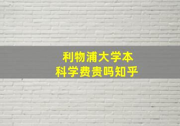 利物浦大学本科学费贵吗知乎