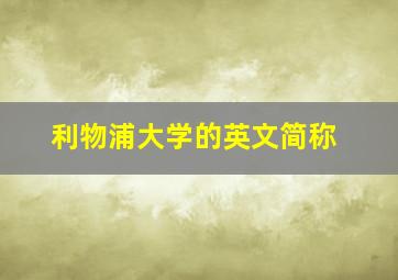 利物浦大学的英文简称