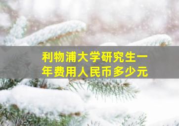 利物浦大学研究生一年费用人民币多少元