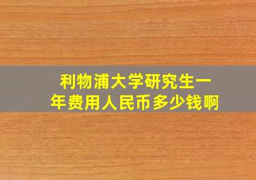 利物浦大学研究生一年费用人民币多少钱啊