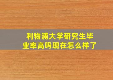 利物浦大学研究生毕业率高吗现在怎么样了