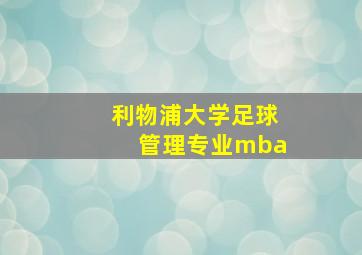 利物浦大学足球管理专业mba