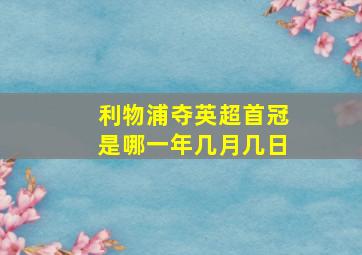 利物浦夺英超首冠是哪一年几月几日