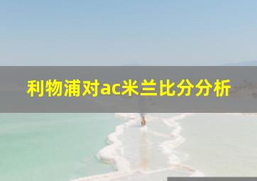 利物浦对ac米兰比分分析