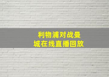 利物浦对战曼城在线直播回放