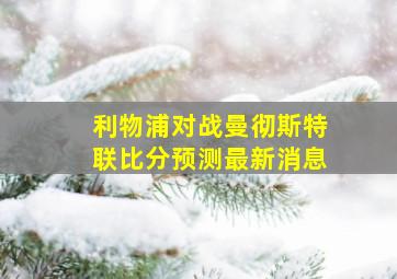 利物浦对战曼彻斯特联比分预测最新消息