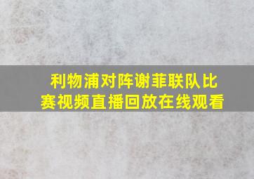 利物浦对阵谢菲联队比赛视频直播回放在线观看