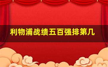 利物浦战绩五百强排第几