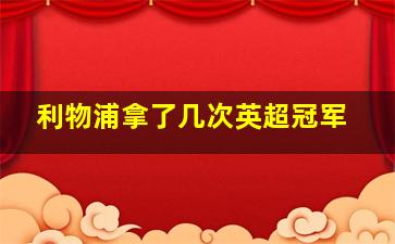 利物浦拿了几次英超冠军