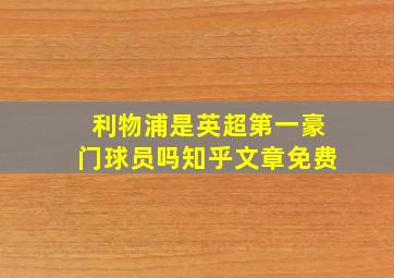 利物浦是英超第一豪门球员吗知乎文章免费