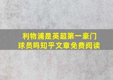 利物浦是英超第一豪门球员吗知乎文章免费阅读