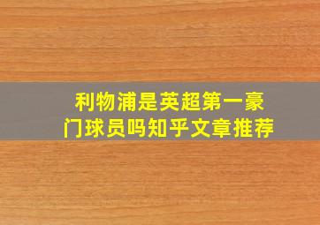 利物浦是英超第一豪门球员吗知乎文章推荐