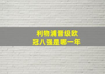 利物浦晋级欧冠八强是哪一年