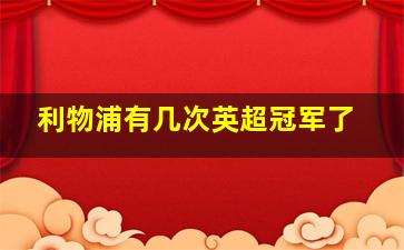 利物浦有几次英超冠军了