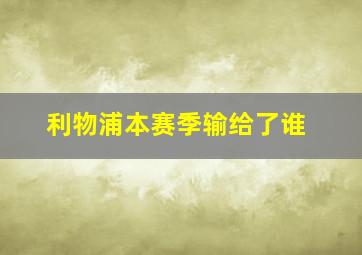 利物浦本赛季输给了谁