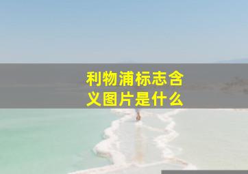 利物浦标志含义图片是什么