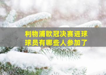 利物浦欧冠决赛进球球员有哪些人参加了