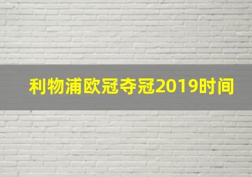 利物浦欧冠夺冠2019时间