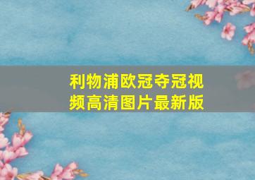 利物浦欧冠夺冠视频高清图片最新版