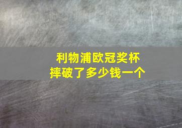 利物浦欧冠奖杯摔破了多少钱一个