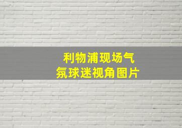 利物浦现场气氛球迷视角图片