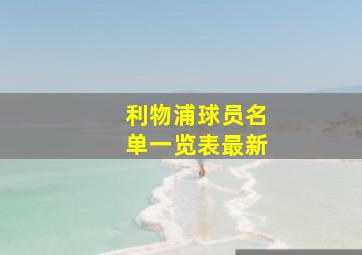 利物浦球员名单一览表最新