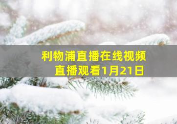 利物浦直播在线视频直播观看1月21日