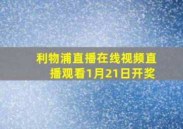 利物浦直播在线视频直播观看1月21日开奖