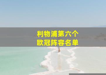 利物浦第六个欧冠阵容名单