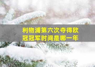 利物浦第六次夺得欧冠冠军时间是哪一年