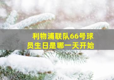 利物浦联队66号球员生日是哪一天开始