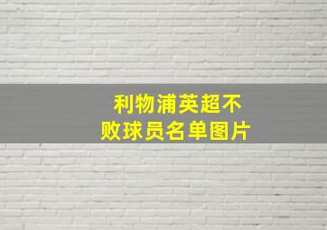 利物浦英超不败球员名单图片