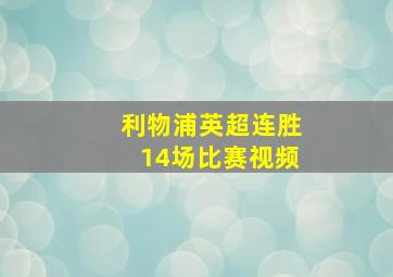 利物浦英超连胜14场比赛视频