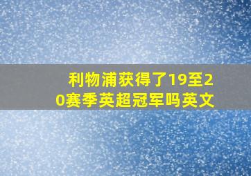 利物浦获得了19至20赛季英超冠军吗英文