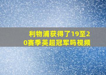 利物浦获得了19至20赛季英超冠军吗视频