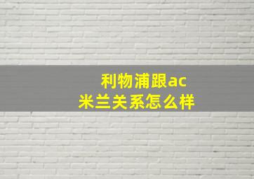 利物浦跟ac米兰关系怎么样