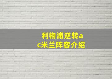 利物浦逆转ac米兰阵容介绍