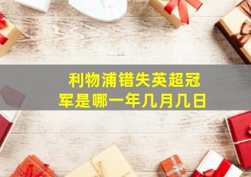 利物浦错失英超冠军是哪一年几月几日