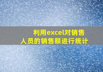 利用excel对销售人员的销售额进行统计