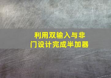 利用双输入与非门设计完成半加器