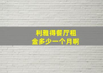 利雅得餐厅租金多少一个月啊