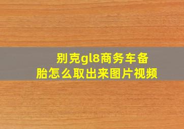 别克gl8商务车备胎怎么取出来图片视频