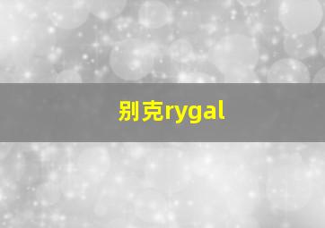 别克rygal