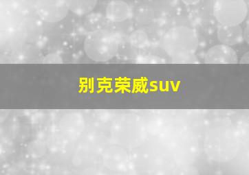 别克荣威suv