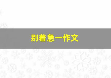 别着急一作文