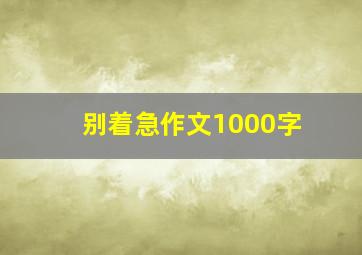 别着急作文1000字