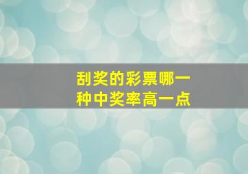 刮奖的彩票哪一种中奖率高一点