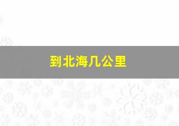 到北海几公里