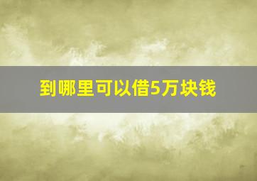 到哪里可以借5万块钱