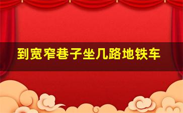 到宽窄巷子坐几路地铁车